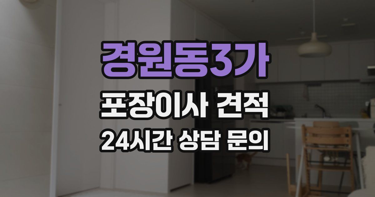 경원동3가 포장이사 견적