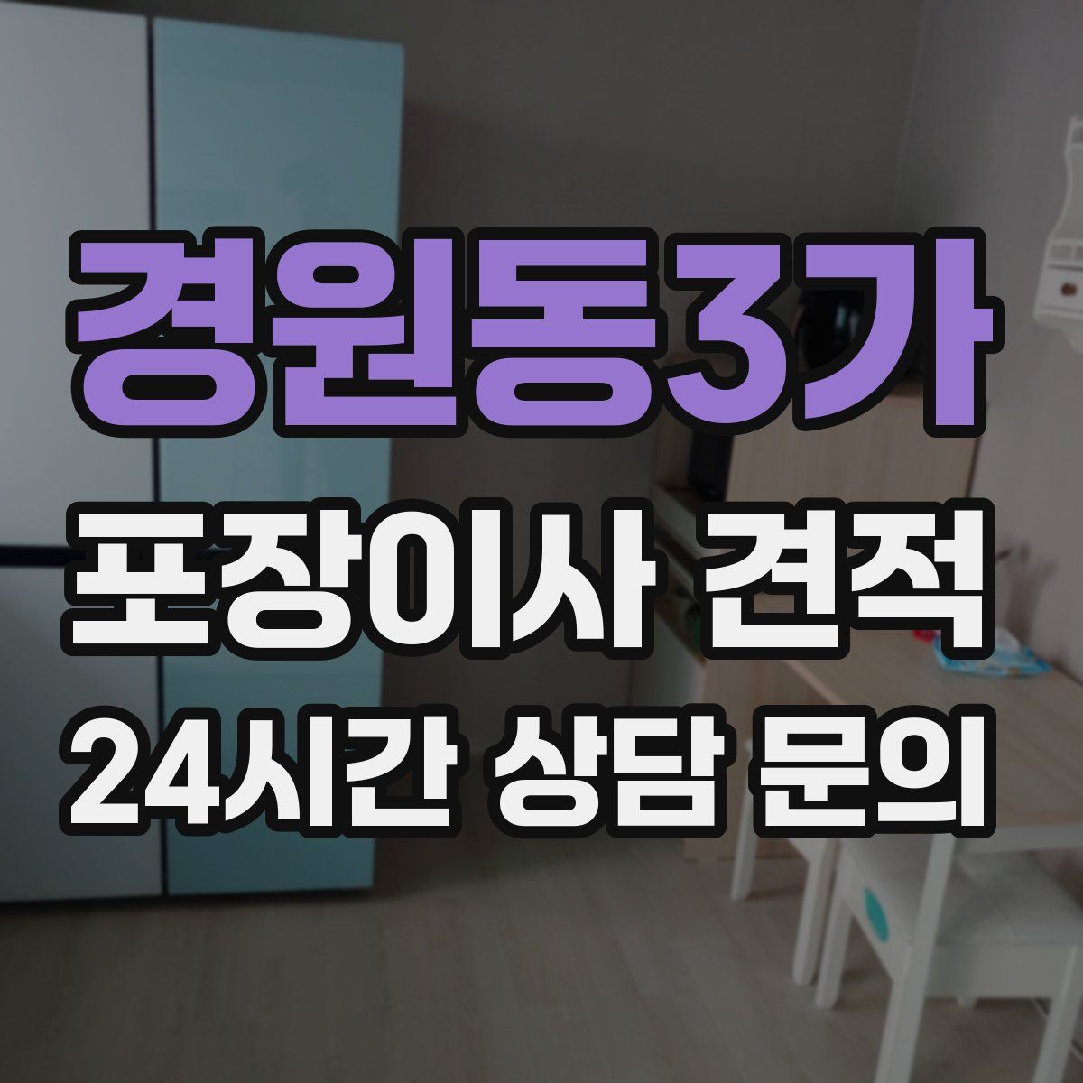 경원동3가 포장이사 견적