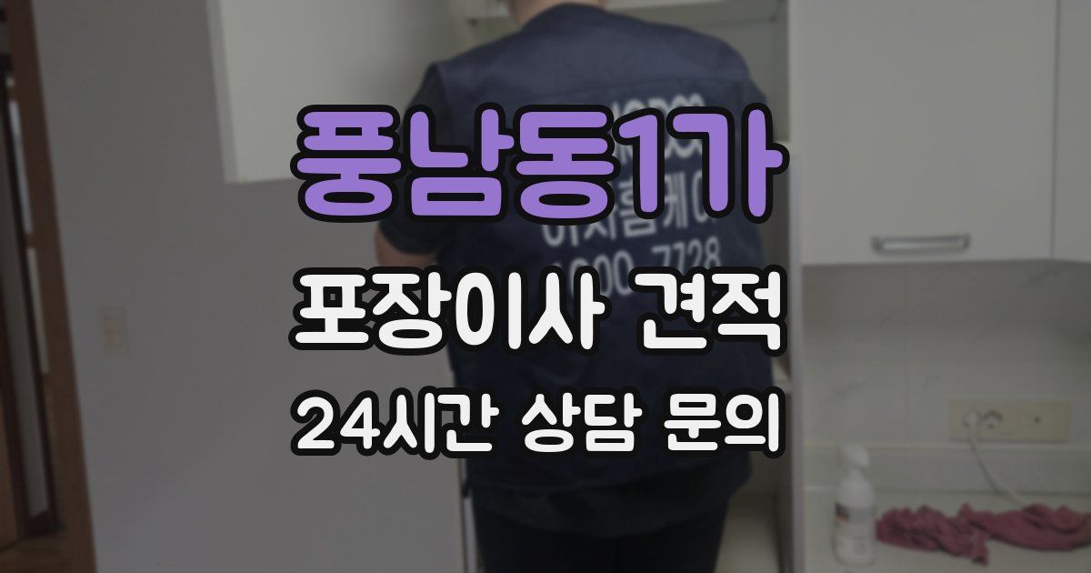 풍남동1가 포장이사 견적