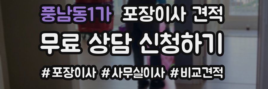 풍남동1가 포장이사 견적