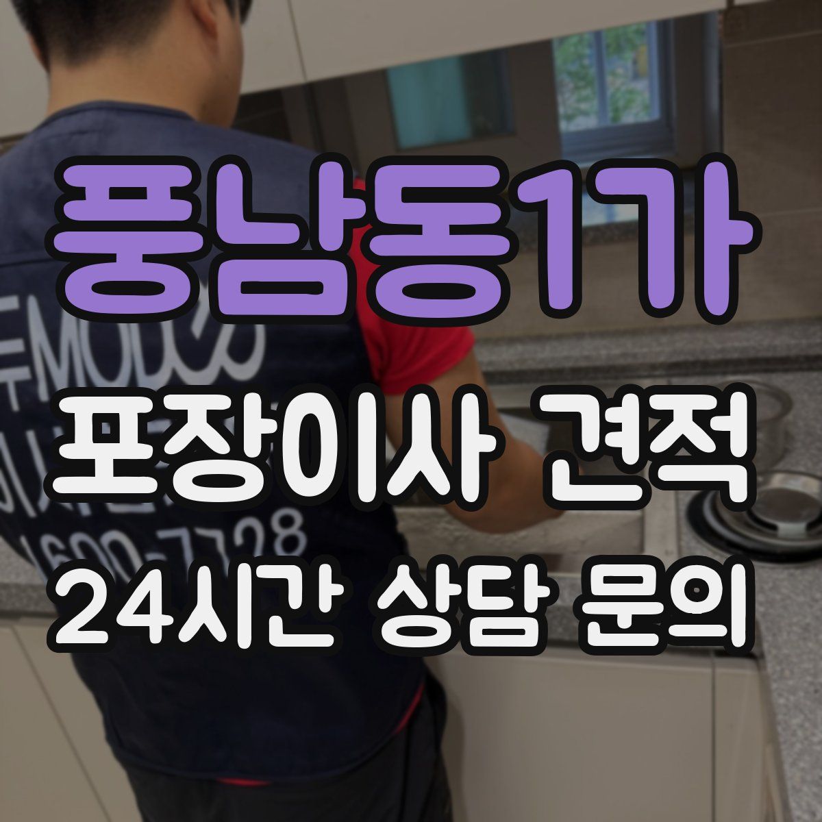 풍남동1가 포장이사 견적