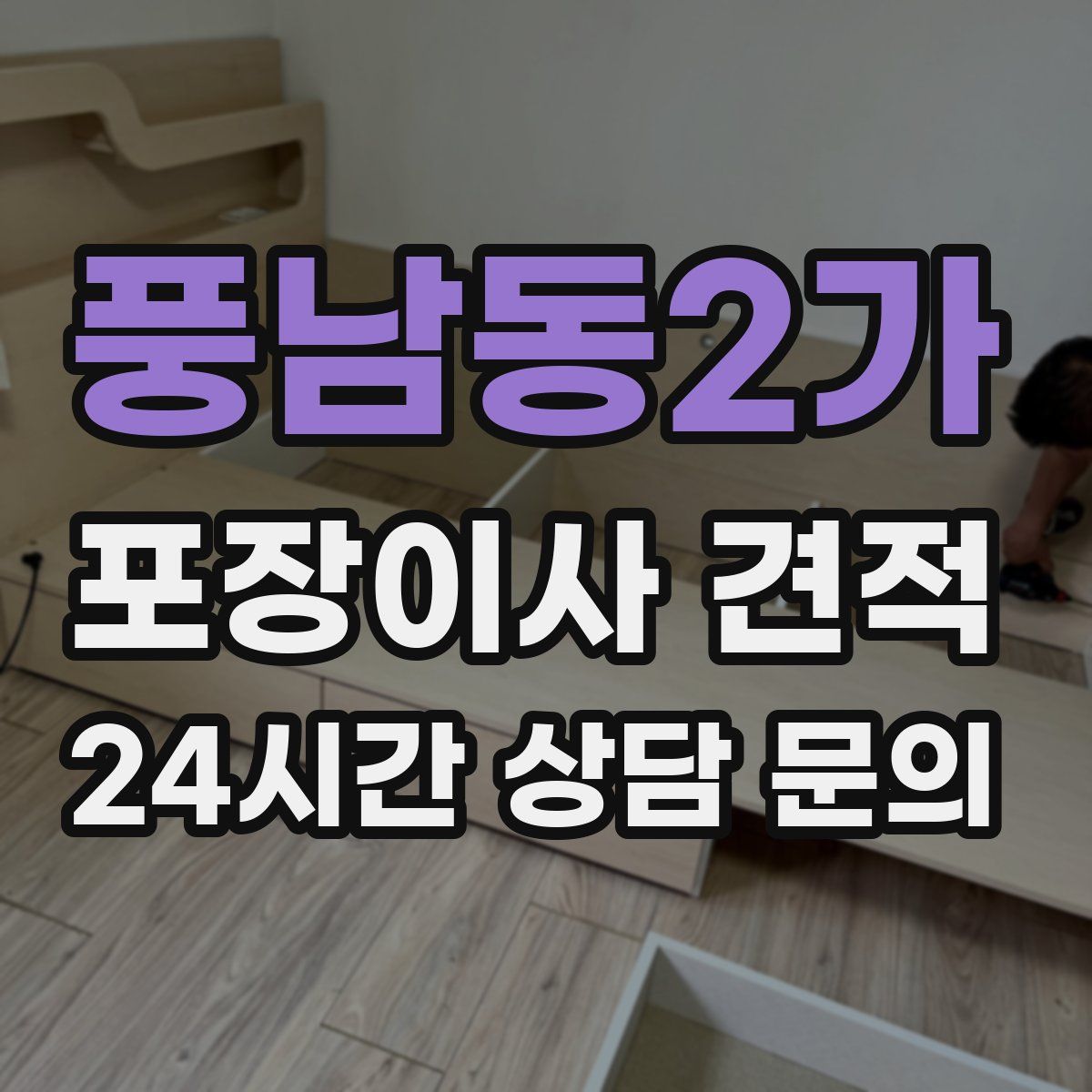 풍남동2가 포장이사 견적