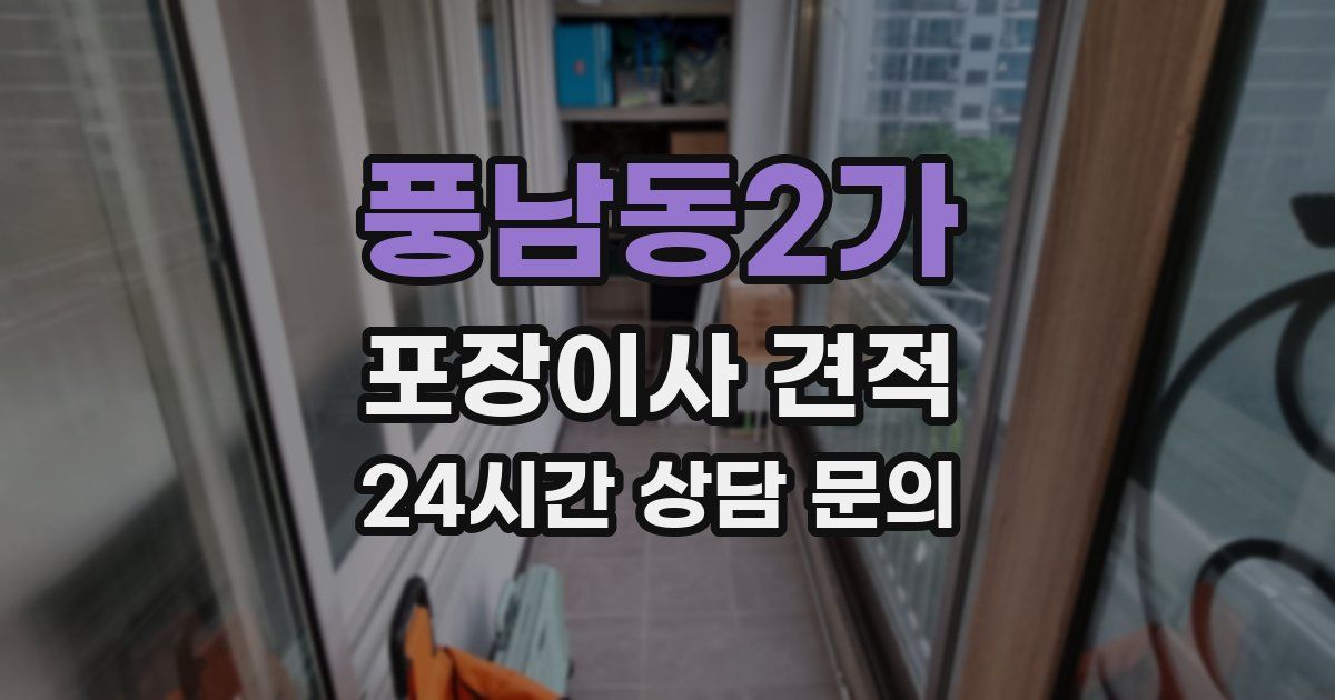 풍남동2가 포장이사 견적