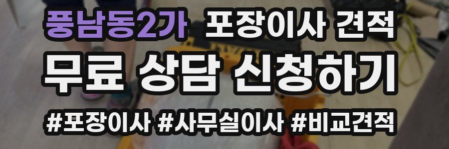 풍남동2가 포장이사 견적
