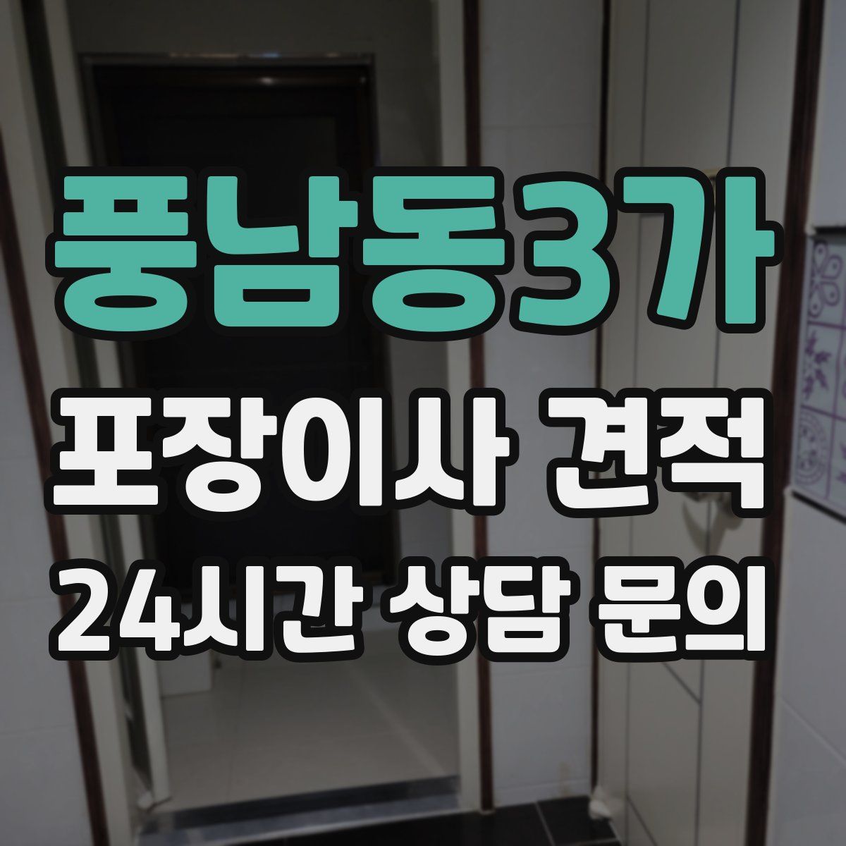 풍남동3가 포장이사 견적