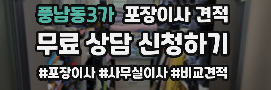 풍남동3가 포장이사 견적