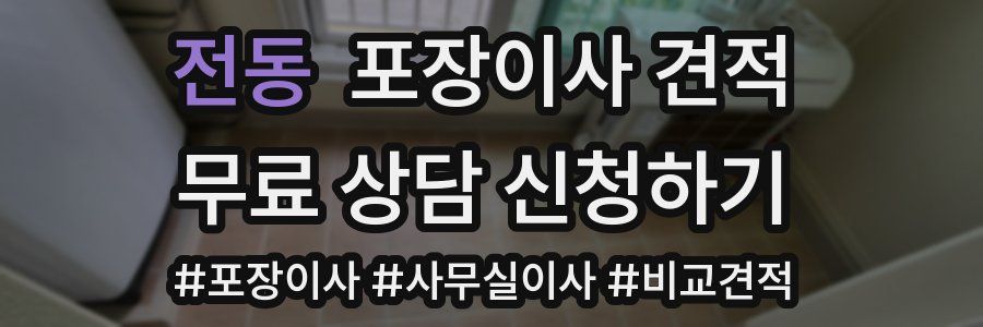 전동 포장이사 견적