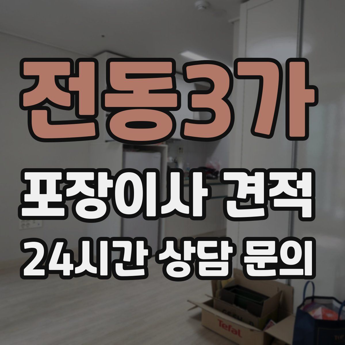 전동3가 포장이사 견적