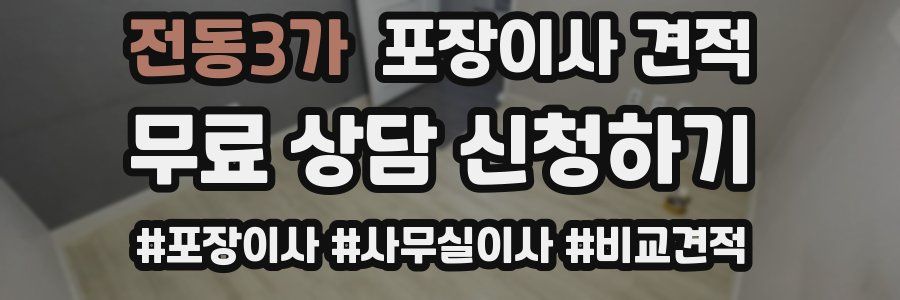 전동3가 포장이사 견적