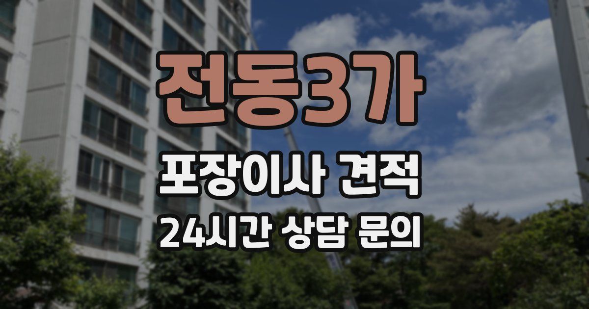 전동3가 포장이사 견적