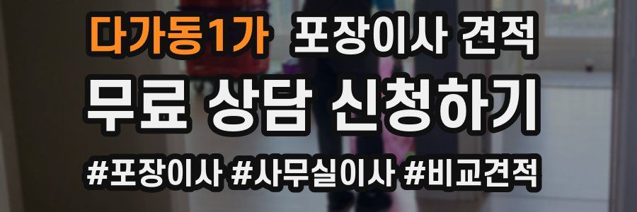 다가동1가 포장이사 견적