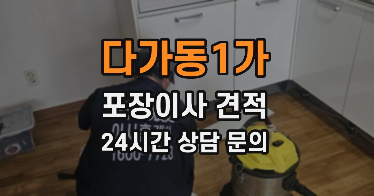 다가동1가 포장이사 견적