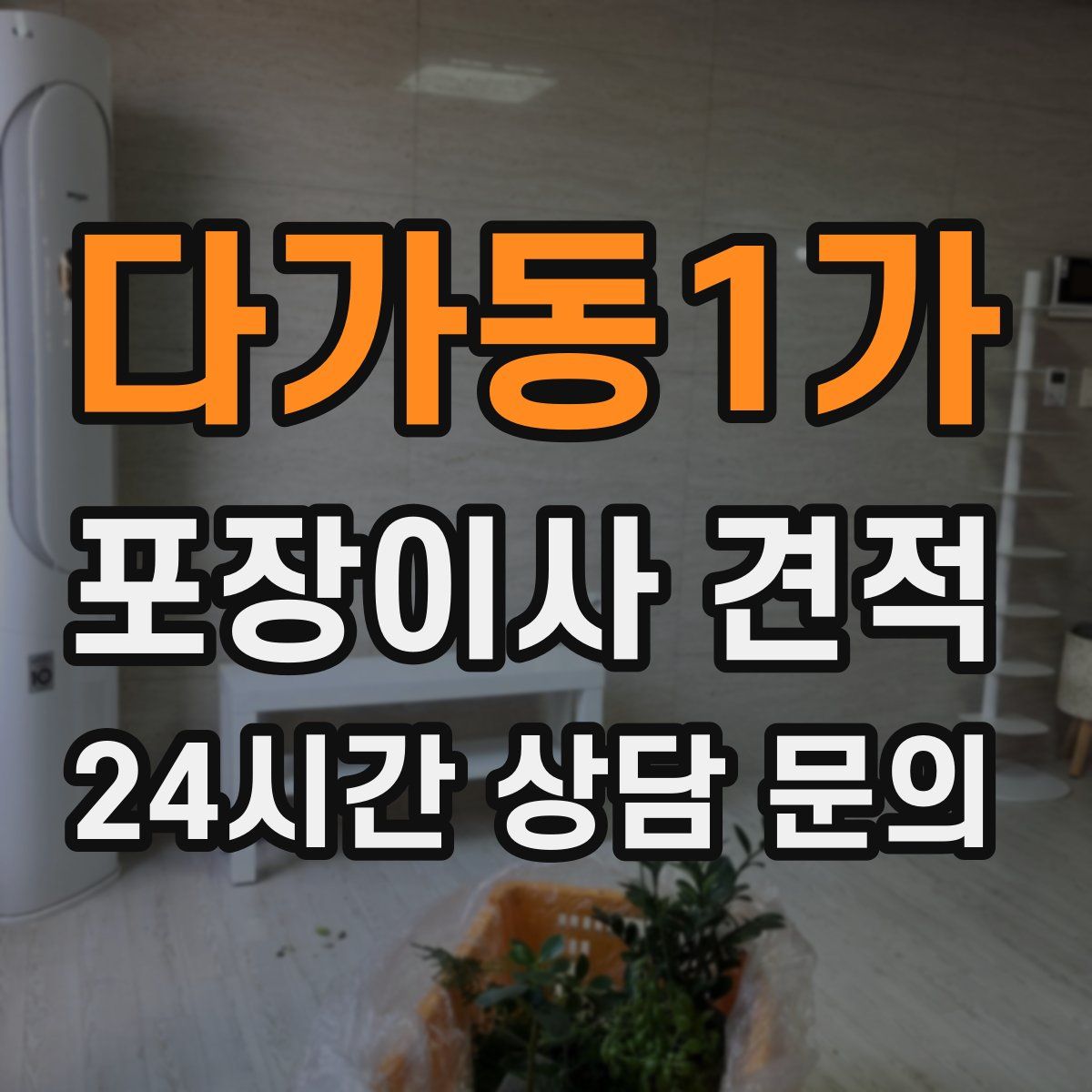 다가동1가 포장이사 견적