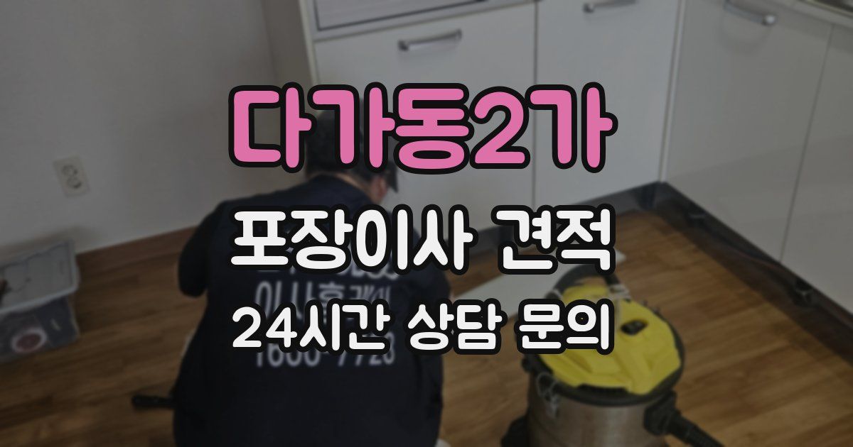 다가동2가 포장이사 견적