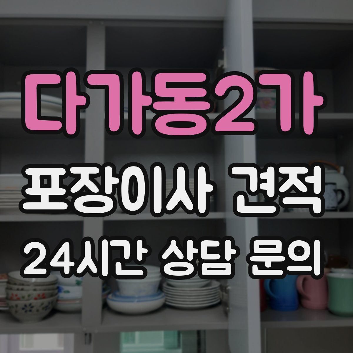 다가동2가 포장이사 견적