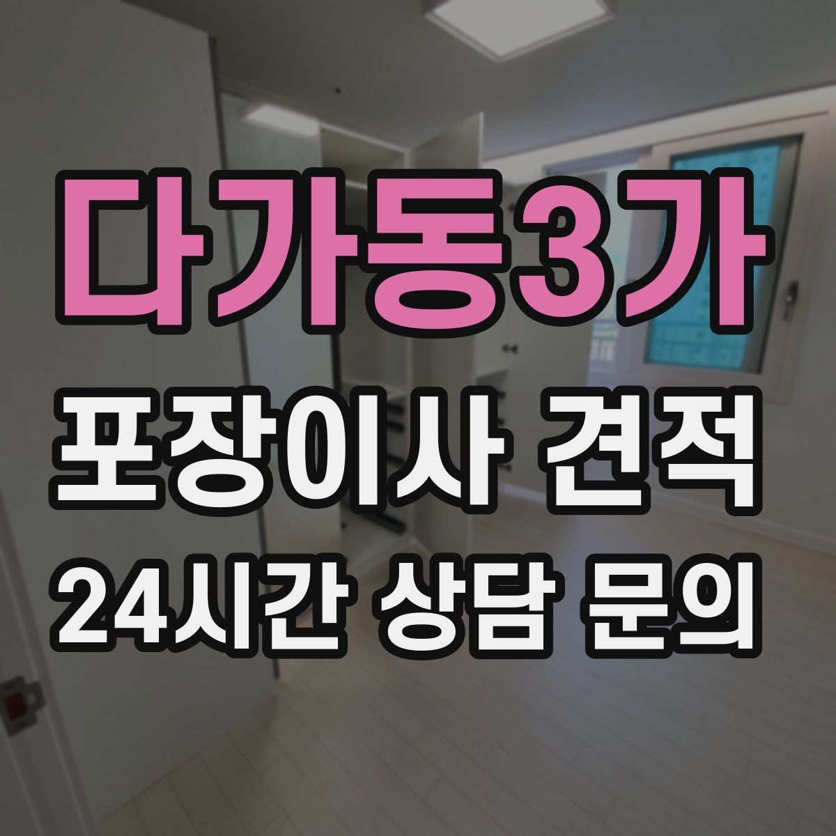 다가동3가 포장이사 견적