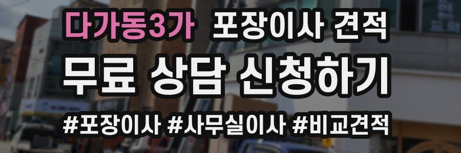 다가동3가 포장이사 견적