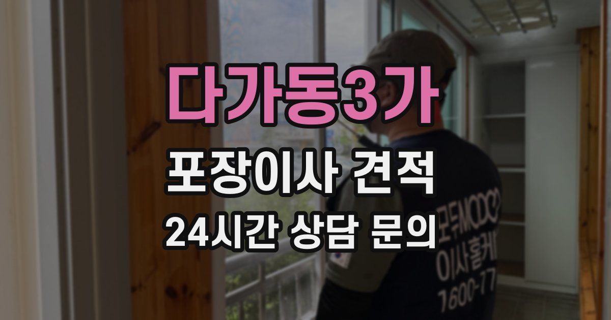 다가동3가 포장이사 견적