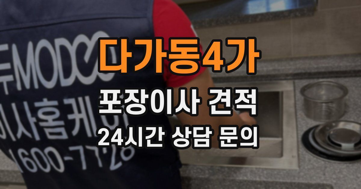 다가동4가 포장이사 견적