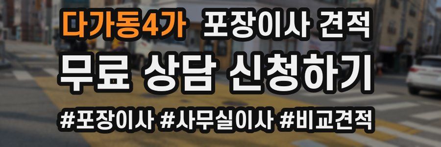 다가동4가 포장이사 견적