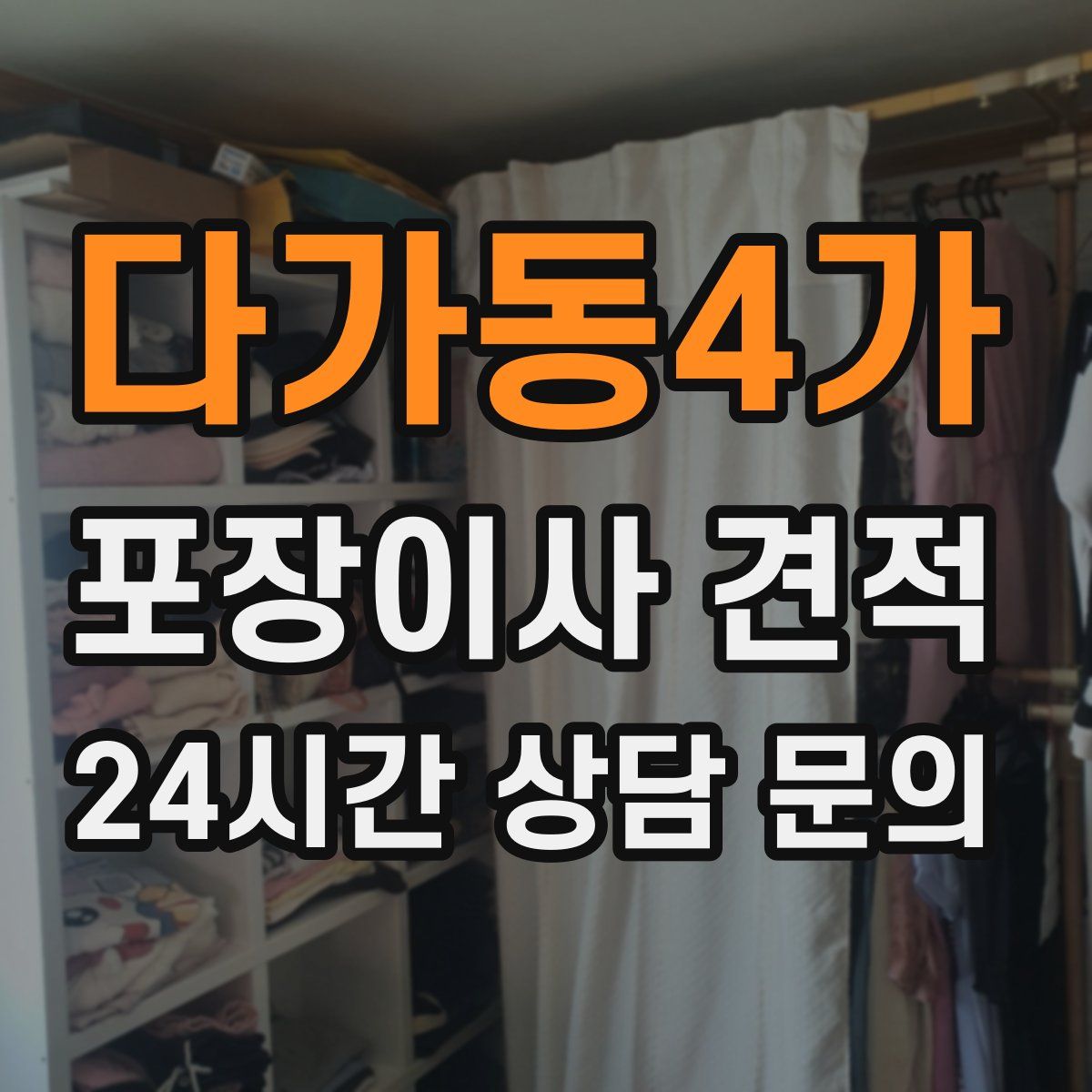 다가동4가 포장이사 견적