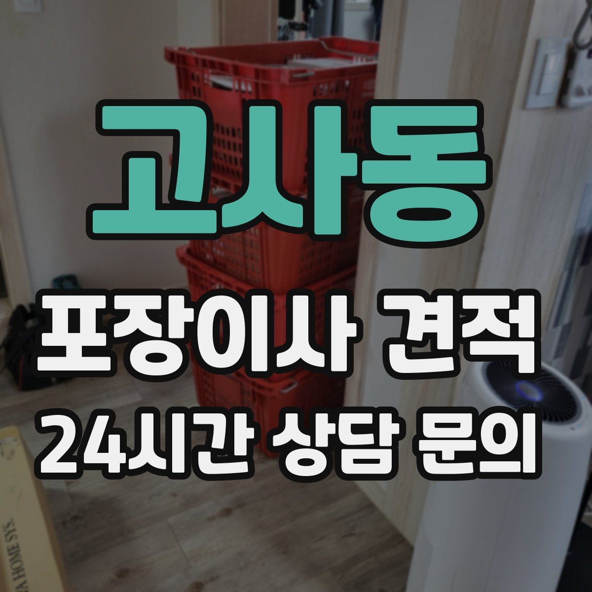 고사동 포장이사 견적
