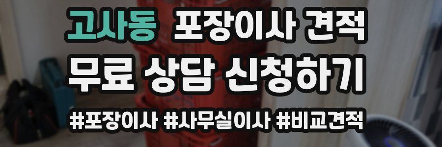 고사동 포장이사 견적