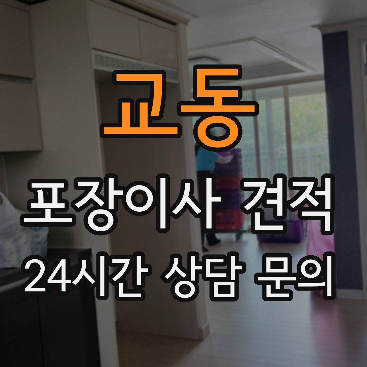 교동 포장이사 견적