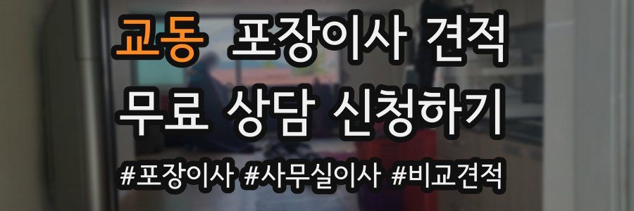 교동 포장이사 견적