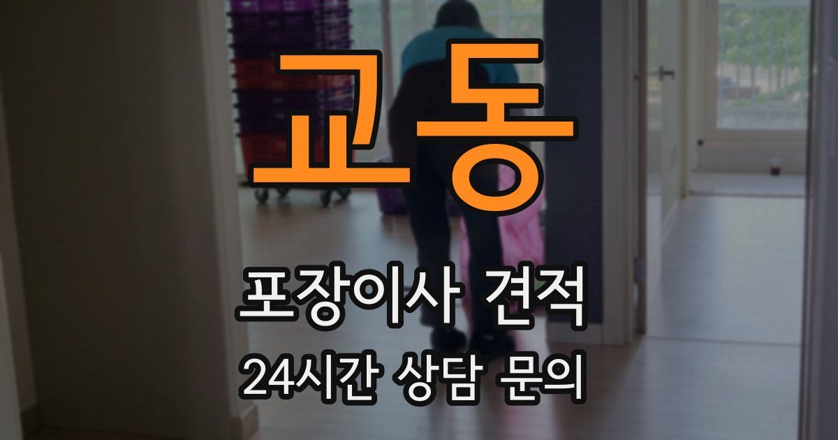 교동 포장이사 견적