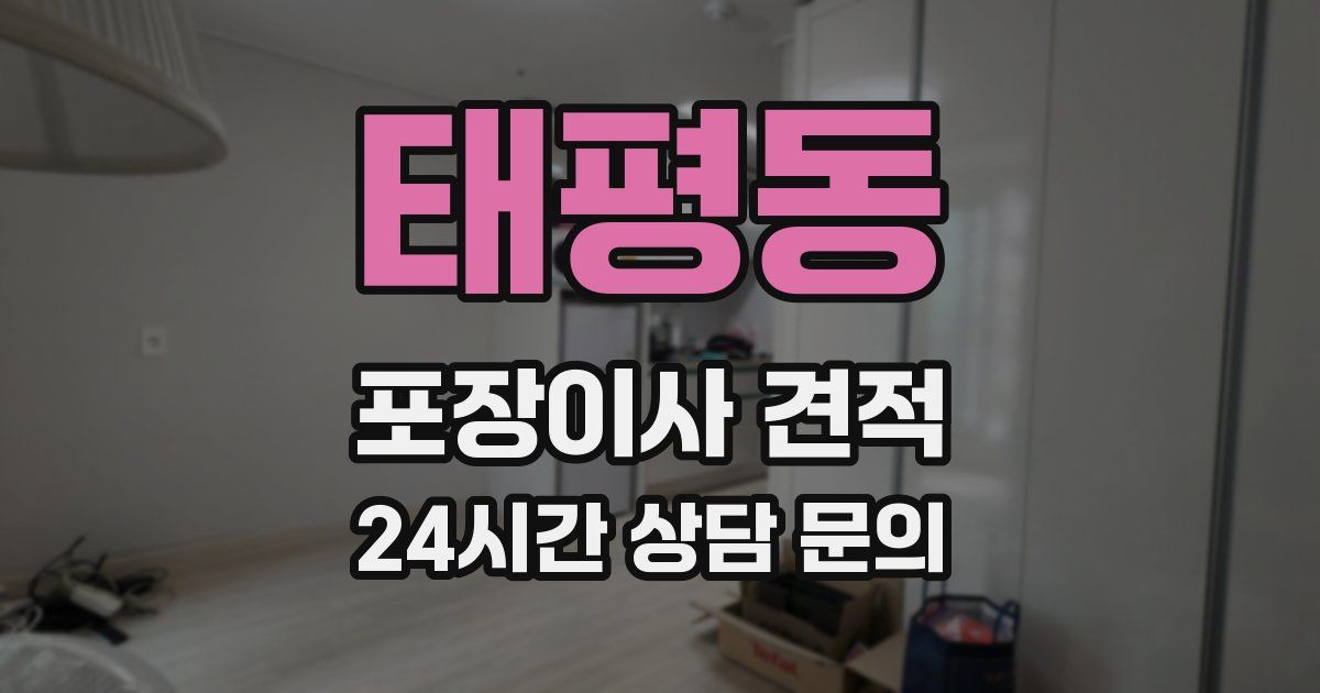 태평동 포장이사 견적