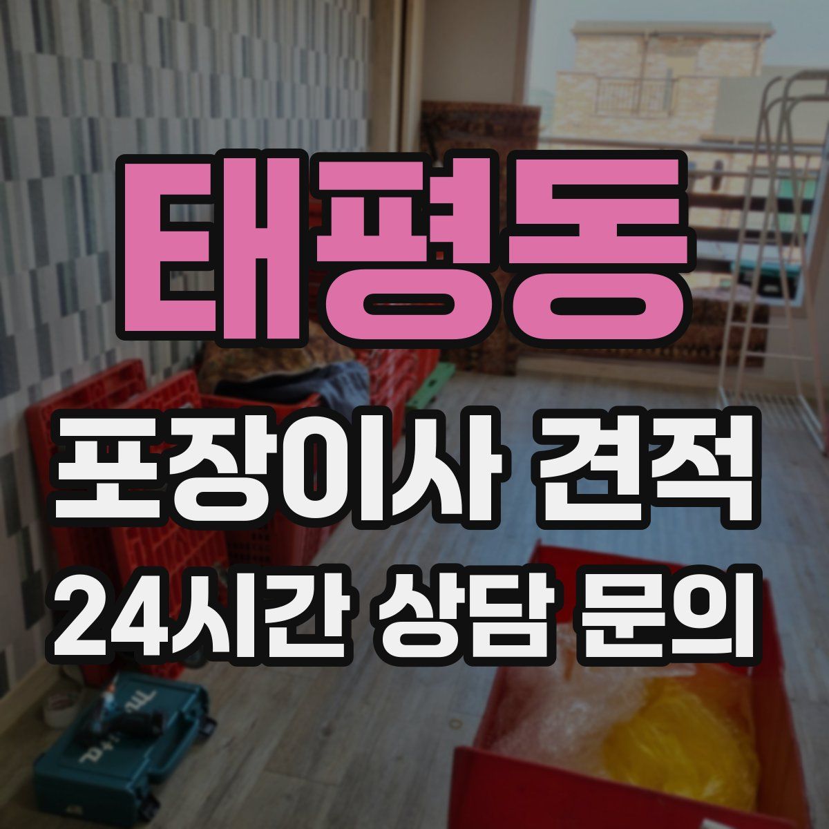 태평동 포장이사 견적