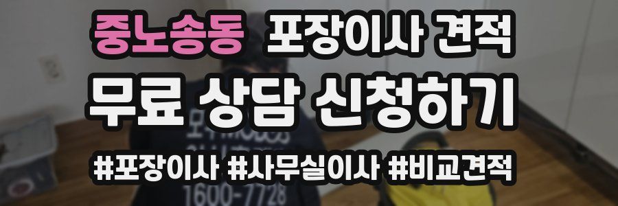 중노송동 포장이사 견적