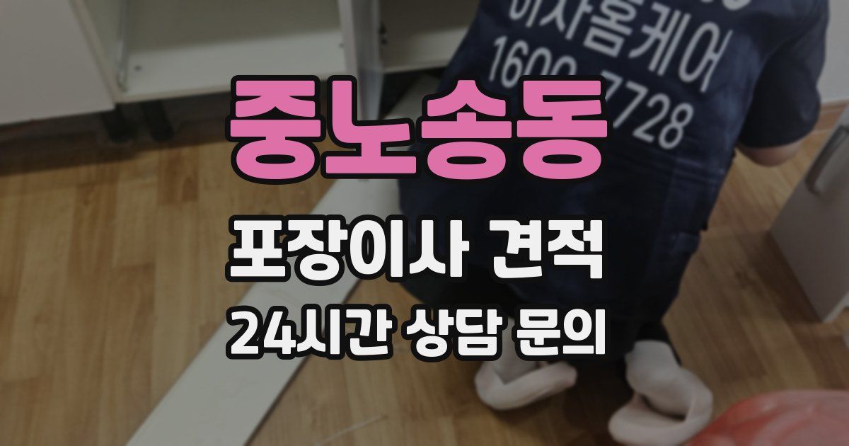 중노송동 포장이사 견적