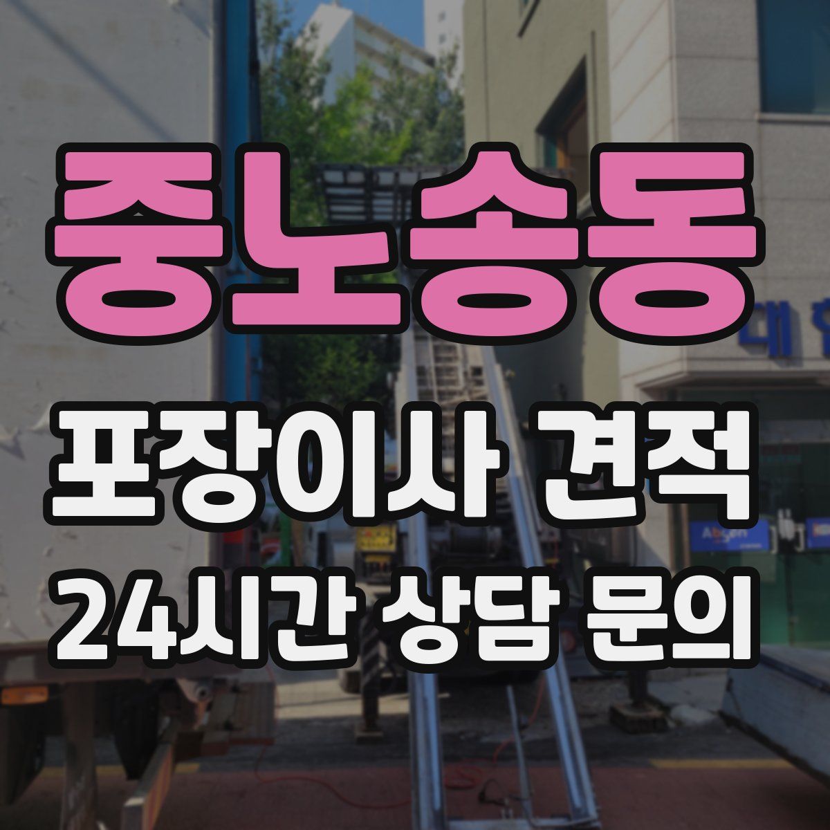 중노송동 포장이사 견적