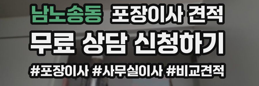 남노송동 포장이사 견적