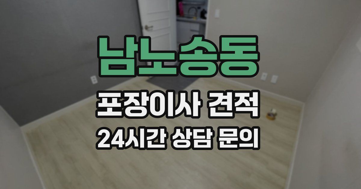 남노송동 포장이사 견적