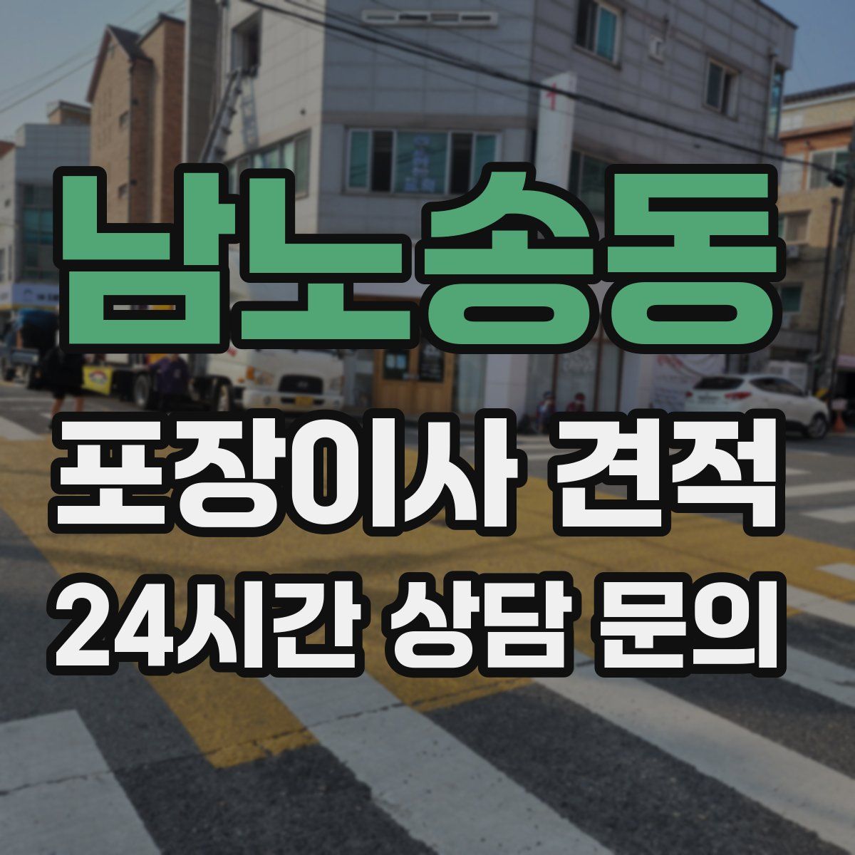 남노송동 포장이사 견적