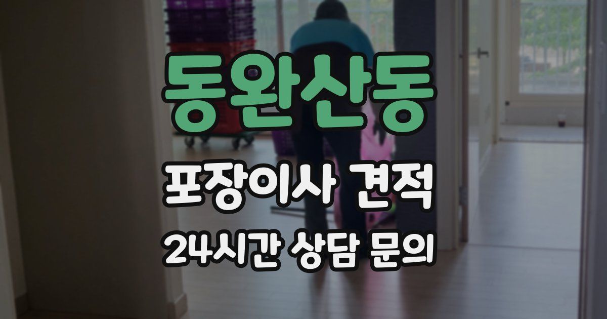 동완산동 포장이사 견적