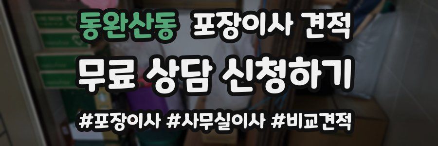 동완산동 포장이사 견적