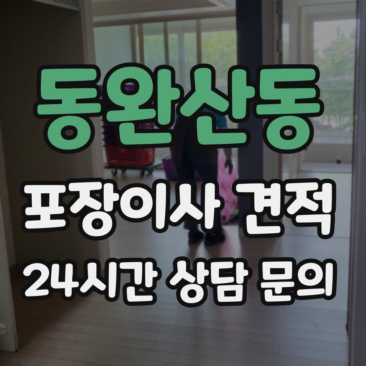 동완산동 포장이사 견적