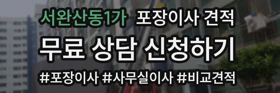 서완산동1가 포장이사 견적