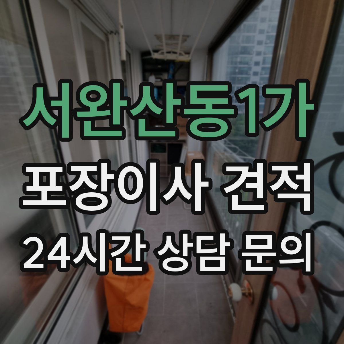 서완산동1가 포장이사 견적