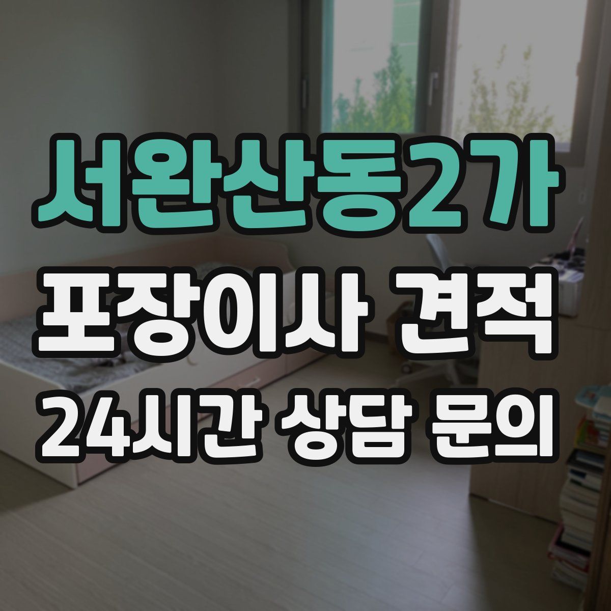 서완산동2가 포장이사 견적