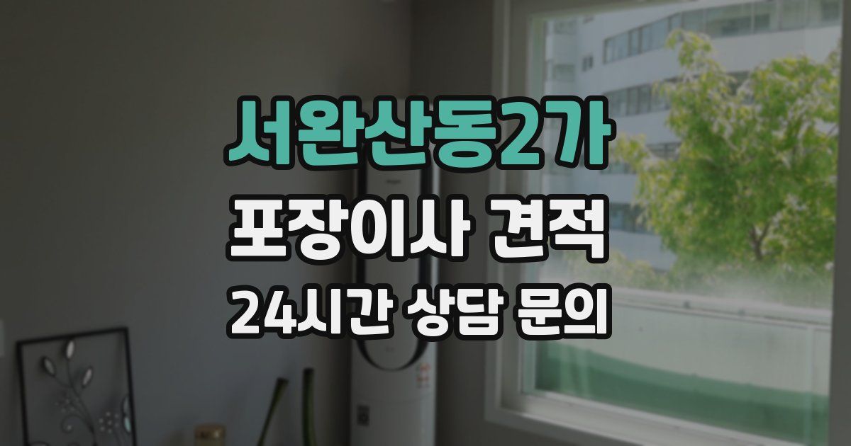 서완산동2가 포장이사 견적