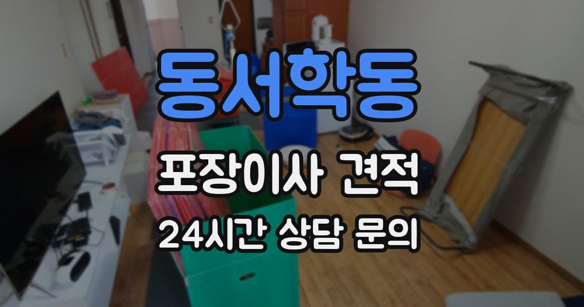 동서학동 포장이사 견적