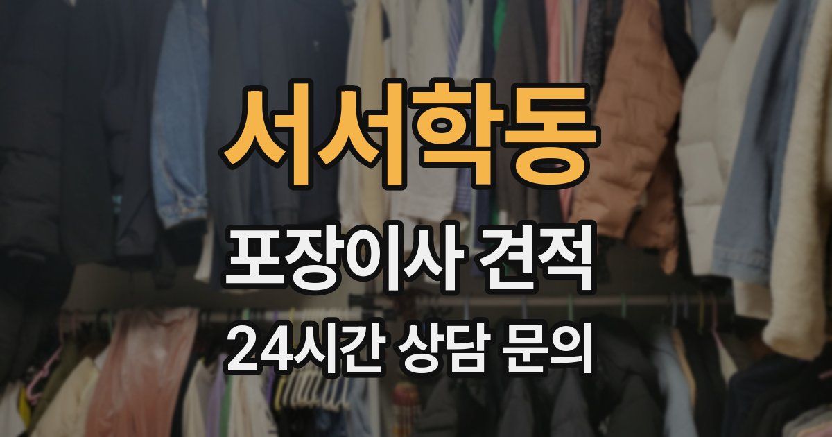 서서학동 포장이사 견적