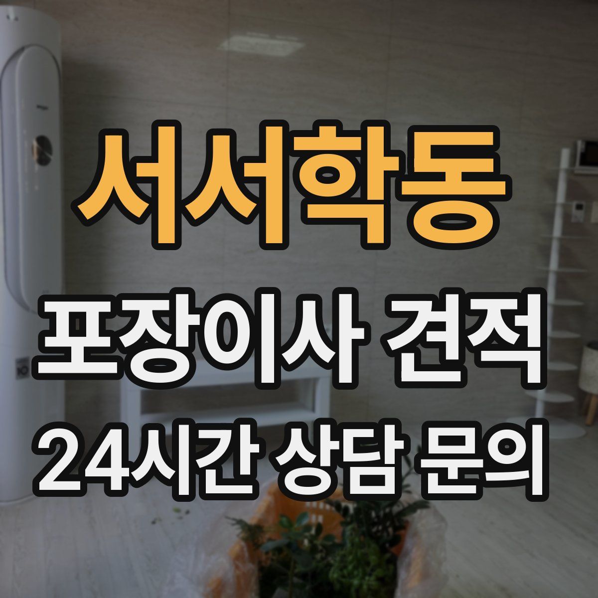 서서학동 포장이사 견적