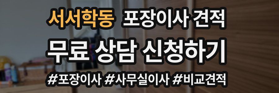 서서학동 포장이사 견적