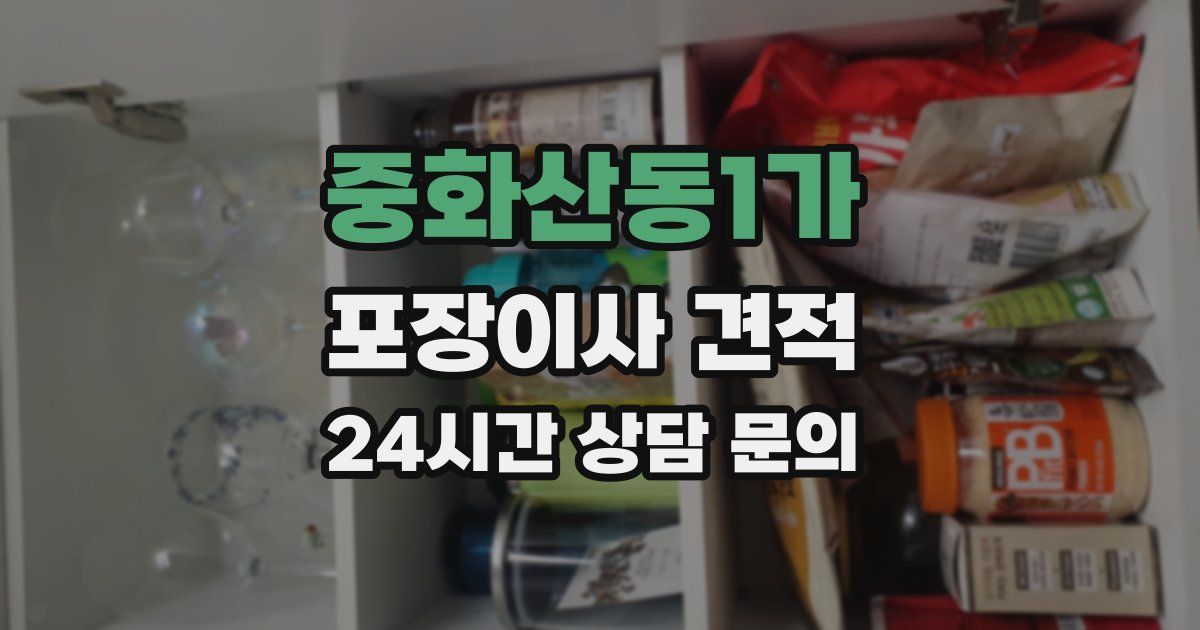 중화산동1가 포장이사 견적